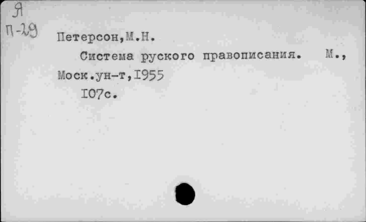 ﻿Петерсон,М.Н.
Система руского правописания.
Моск.ун-т,1955
107с.